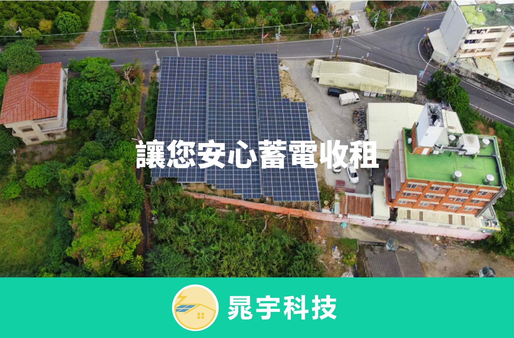 四、屋頂型太陽能設置推薦：晁宇太陽能
